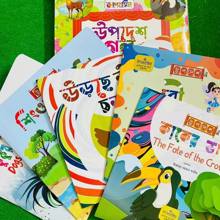 উপদেশমূলক গল্প ( Story Book)